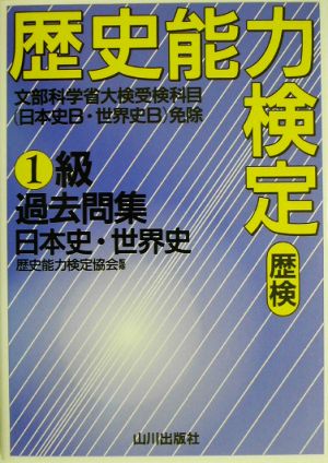 歴史能力検定(歴検)1級 日本史・世界史過去問集 解答・解説