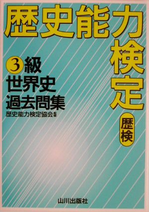 歴史能力検定(歴検)3級 世界史過去問集 解答・解説