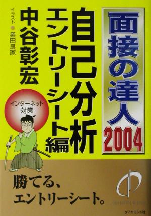 面接の達人 自己分析・エントリーシート編(2004)