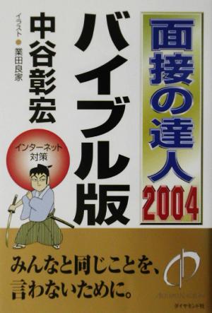 面接の達人 バイブル版(2004)