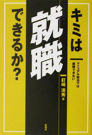 キミは就職できるか？ マニュアル就活では就職できない