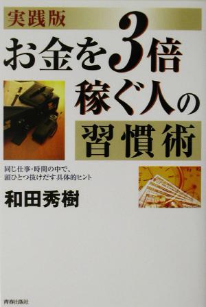 お金を3倍稼ぐ人の習慣術 同じ仕事・時間の中で、頭ひとつ抜けだす具体的ヒント