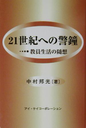 21世紀への警鐘 教員生活の随想