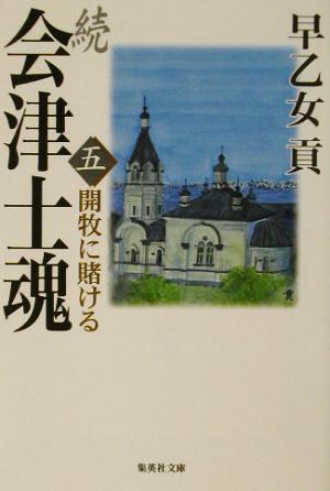 続 会津士魂(五) 開牧に賭ける 集英社文庫