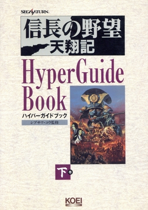 信長の野望 天翔記 ハイパーガイドブック(下巻) ハイパー攻略シリーズ