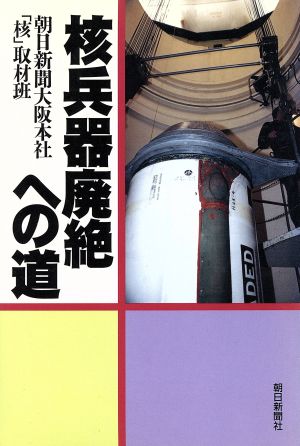 核兵器廃絶への道 ND Books