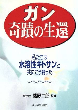 ガン 奇蹟の生還 私たちは水溶性キトサンと共にこう闘った 話題の健康書シリーズ