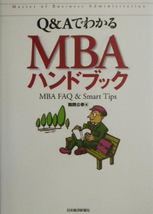 Q&AでわかるMBAハンドブック