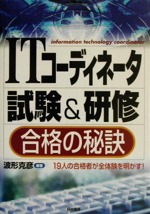 ITコーディネータ試験&研修 合格の秘訣