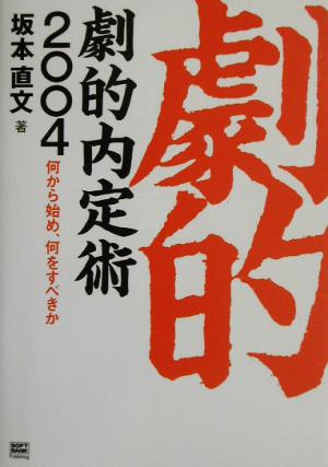 劇的内定術2004 何から始め、何をすべきか