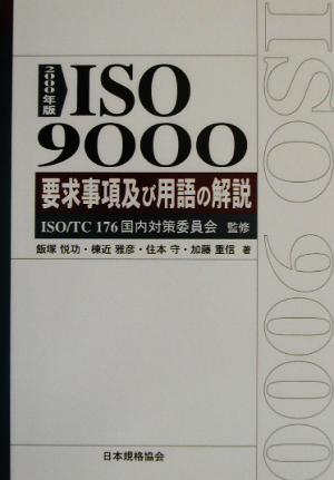 ISO9000要求事項及び用語の解説(2000年版) Management system ISO series