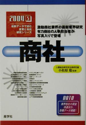 商社(2004年版) 最新データで読む産業と会社研究シリーズ5