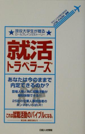 就活トラベラーズ 現役大学生が贈るロールプレイングストーリー