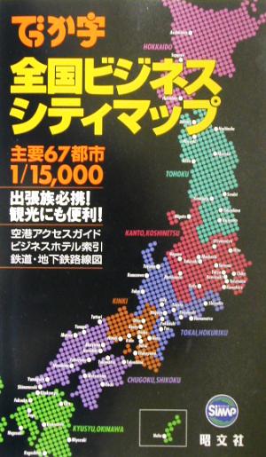 でっか字 全国ビジネスシティマップ 主要67都市