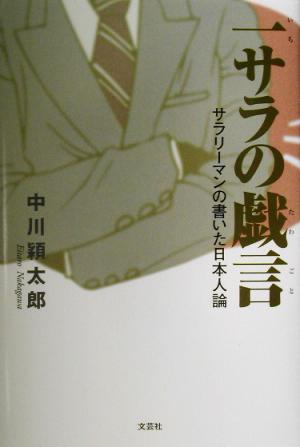 一サラの戯言 サラリーマンの書いた日本人論