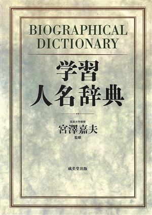 学習人名辞典
