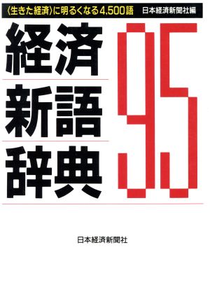 経済新語辞典(1995年版) 「生きた経済」に明るくなる4,500語