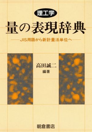 理工学 量の表現辞典 JIS用語から新計量法単位へ