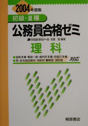 初級・3種公務員合格ゼミ 理科(2004年度版)