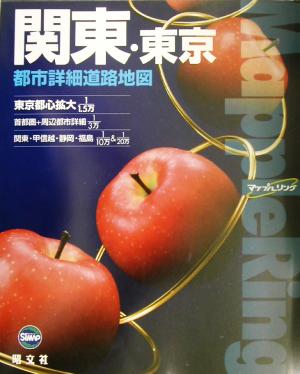 マップルリング 関東東京都市詳細道路地図 マップルリング