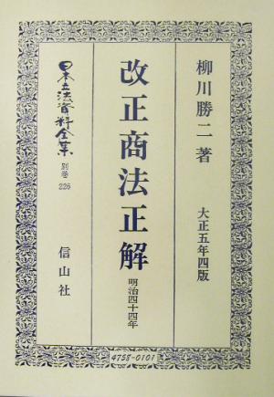 改正商法正解(別巻 226) 改正商法(明治44年)正解 日本立法資料全集別巻226