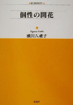 個性の開花 アルファドラシリーズ95