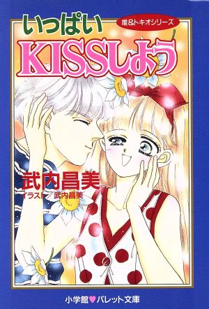 いっぱいKISSしよう パレット文庫唯&トキオシリーズ