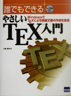 誰でもできるやさしいTEX入門 WindowsでTEXによる美麗文書の作成を実践