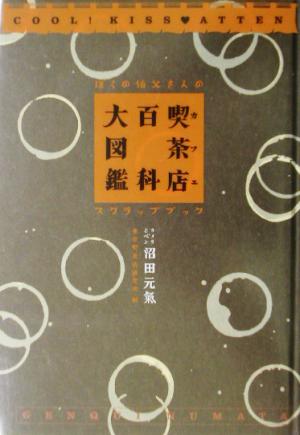 ブランド登録なし 喫茶店百科大図鑑 ぼくの伯父さんのスクラップブック／東京喫茶店研究所(編者)