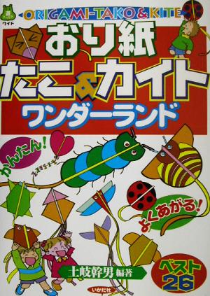 おり紙たこ&カイト ワンダーランド かんたん！よくあがる！ベスト26 遊ブックスワイド