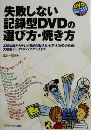 失敗しない記録型DVDの選び方・焼き方 基礎知識からテレビ番組の取込み・ビデオDVDの作成・大容量データのバックアップまで DVD一人でできる図解でわかる