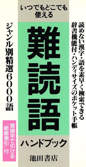 難読語ハンドブック いつでもどこでも使える