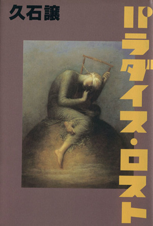【中古】 パラダイス・ロスト/エフ企画（パロル舎）/久石譲 パラダイス・ロスト 中古本・書籍 | ブックオフ公式オンラインストア