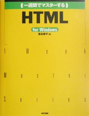 一週間でマスターするHTML for Windows1 Week Master Series
