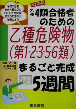 乙種4類合格者のための乙種危険物まるごと完成5週間