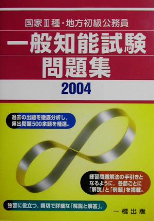 国家3種・地方初級公務員 一般知能試験問題集(2004)