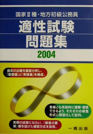 国家3種・地方初級公務員 適性試験問題集(2004)