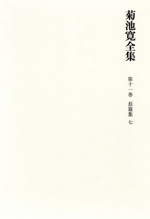 菊池寛全集 (第11巻) 長篇小説集7