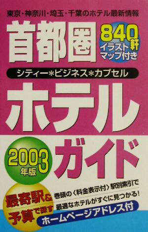 首都圏ホテルガイド ２００３年版/一季出版クリーニング済み - 地図 ...