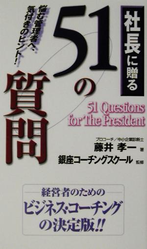 社長に贈る51の質問 悩み管理者へ、気付きのヒント！