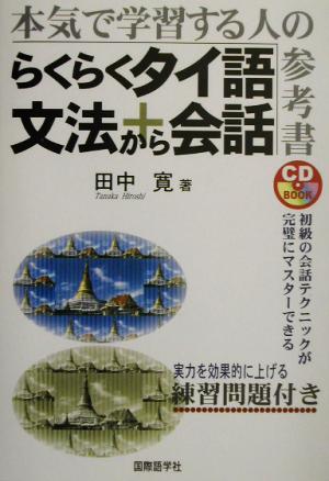 らくらくタイ語文法+会話 本気で学習する人の参考書