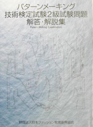 パターンメーキング技術検定試験2級試験問題解答・解説集