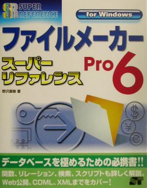 ファイルメーカーPro6スーパーリファレンスfor Windows スーパーリファレンス・シリーズ