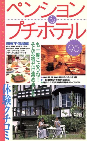 体験クチコミペンション&プチホテル('95) 関東甲信越編-関東甲信越編