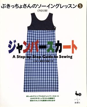 ジャンパースカート ぶきっちょさんのソーイングレッスン5