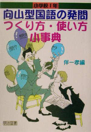 向山型国語の発問 つくり方・使い方小事典 小学校1年 TOSS小事典シリーズ