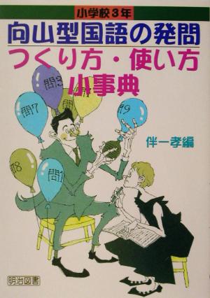 向山型国語の発問 つくり方・使い方小事典 小学校3年 TOSS小事典シリーズ
