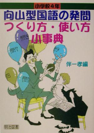 向山型国語の発問 つくり方・使い方小事典 小学校4年 TOSS小事典シリーズ