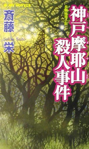 神戸摩耶山殺人事件 長編推理小説 ジョイ・ノベルス