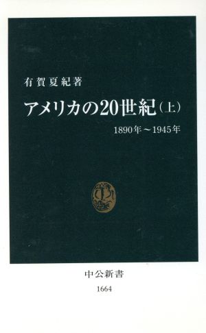 アメリカの20世紀(上)1890年～1945年中公新書